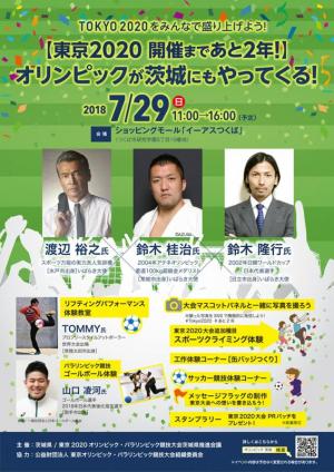 【東京2020開催まであと2年！】オリンピックが茨城にもやってくる！イメージ