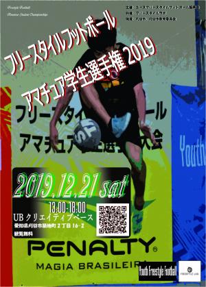 フリースタイルフットボール・アマチュア学生選手権大会2019 イメージ