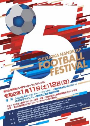 第５回静岡障がい者サッカーフェスティバル大会イメージ