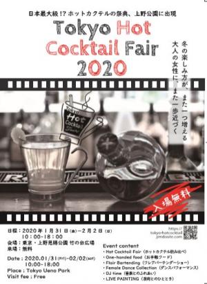 Tokyo Hot Cocktail Fair 2020イメージ