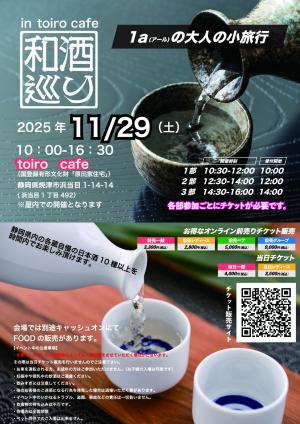 和酒巡り　in 　toiro　cafe（国登録有形文化財「原田家住宅」）イメージ